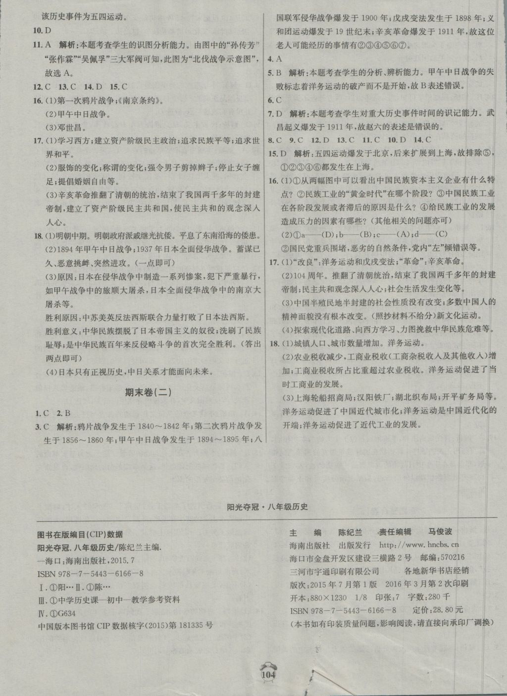 2016年陽光奪冠八年級(jí)歷史上冊(cè)冀人版 參考答案第16頁