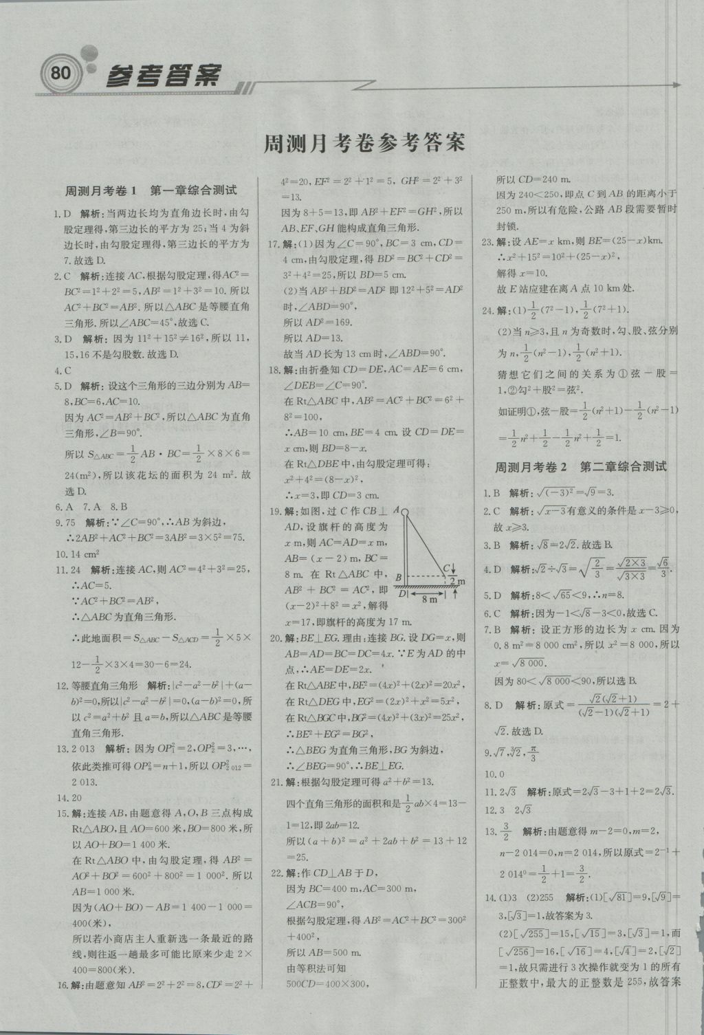 2016年直通貴州名校周測(cè)月考直通中考八年級(jí)數(shù)學(xué)上冊(cè)北師大版 參考答案第10頁