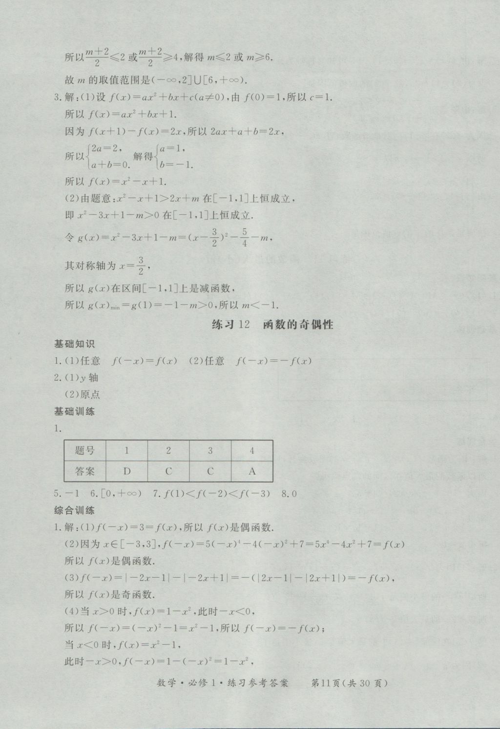 新課標(biāo)形成性練習(xí)與檢測(cè)數(shù)學(xué)必修1 參考答案第11頁(yè)