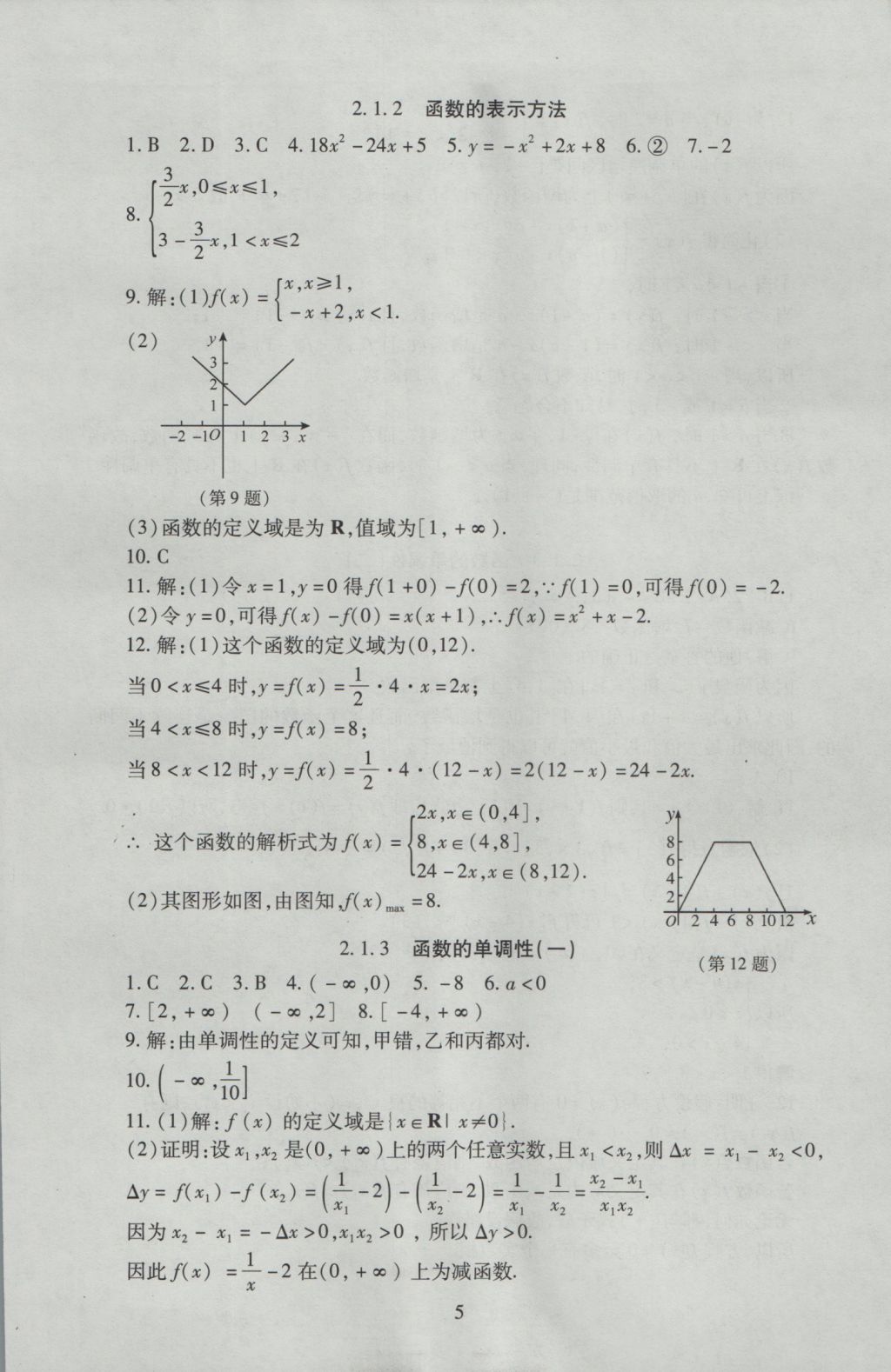 海淀名師伴你學(xué)同步學(xué)練測(cè)高中數(shù)學(xué)必修1人教A版 參考答案第5頁(yè)