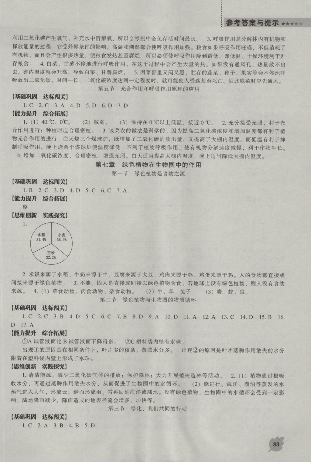 2016年新课程生物能力培养七年级上册苏教版 参考答案第7页