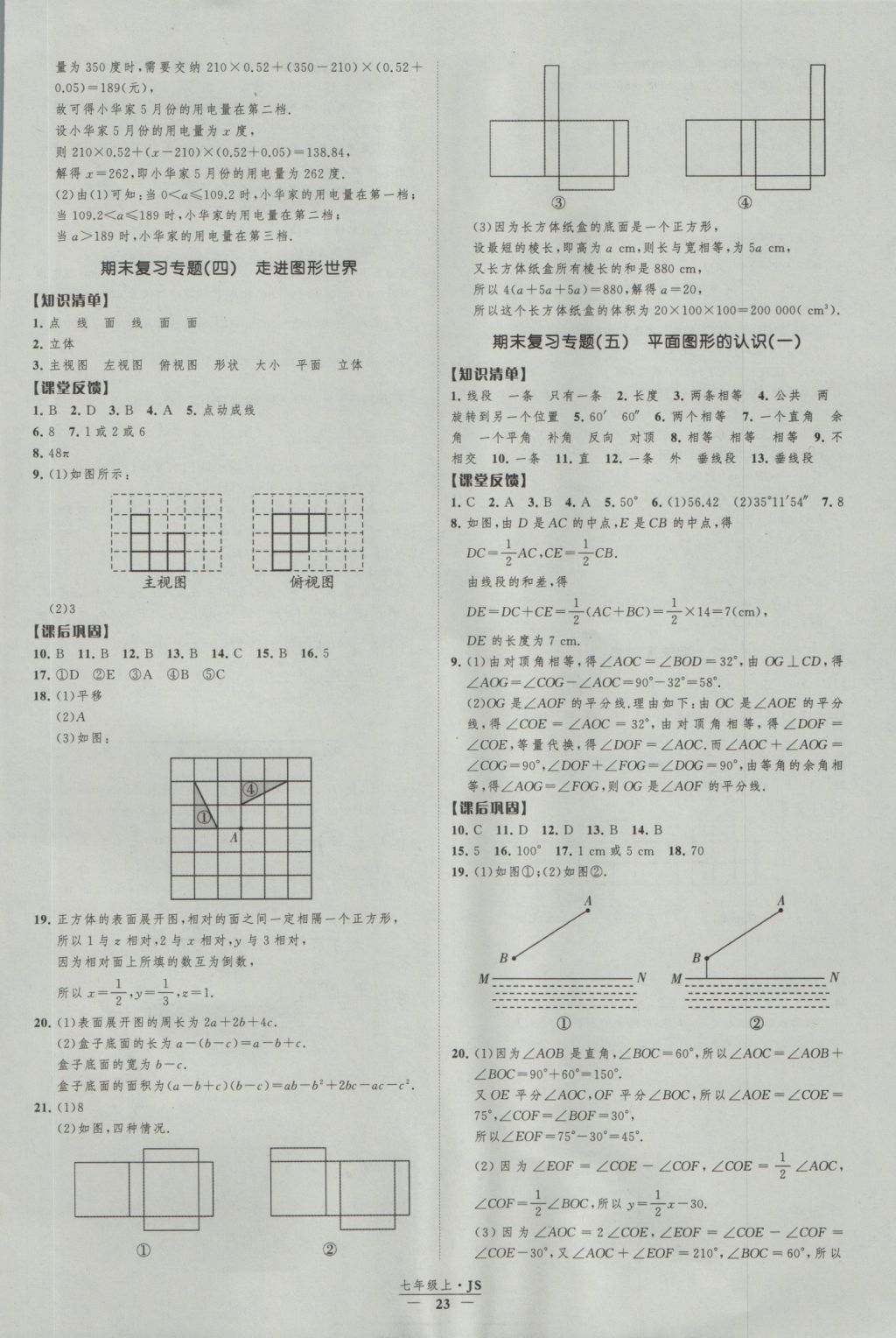 2016年經(jīng)綸學(xué)典新課時(shí)作業(yè)七年級(jí)數(shù)學(xué)上冊(cè)江蘇版 參考答案第23頁(yè)