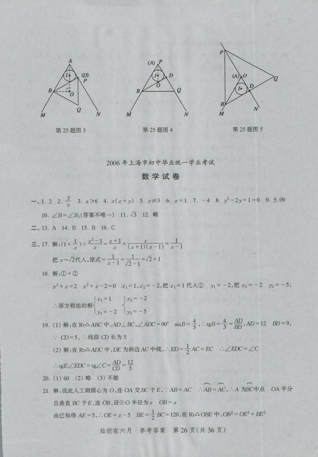 2017年燦爛在六月上海中考真卷數(shù)學(xué) 參考答案第26頁