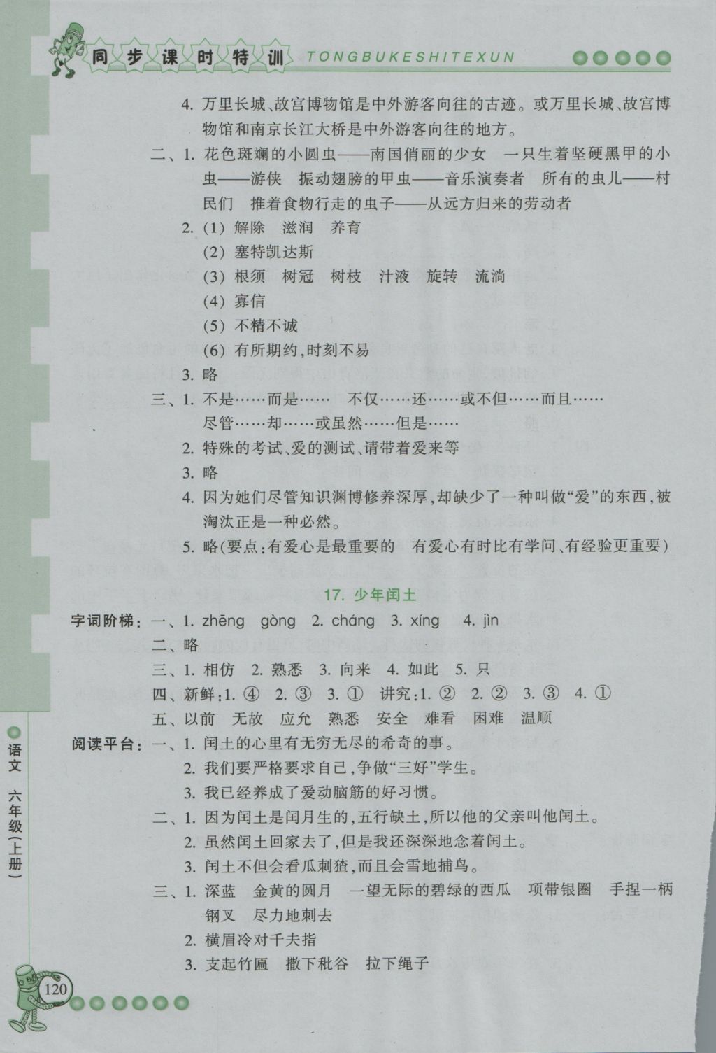 2016年浙江新課程三維目標測評同步課時特訓六年級語文上冊人教版 參考答案第13頁