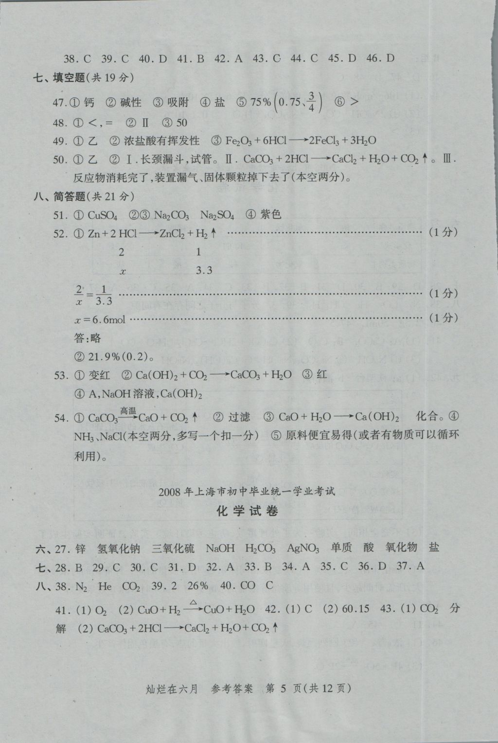 2017年?duì)N爛在六月上海中考真卷化學(xué) 參考答案第5頁