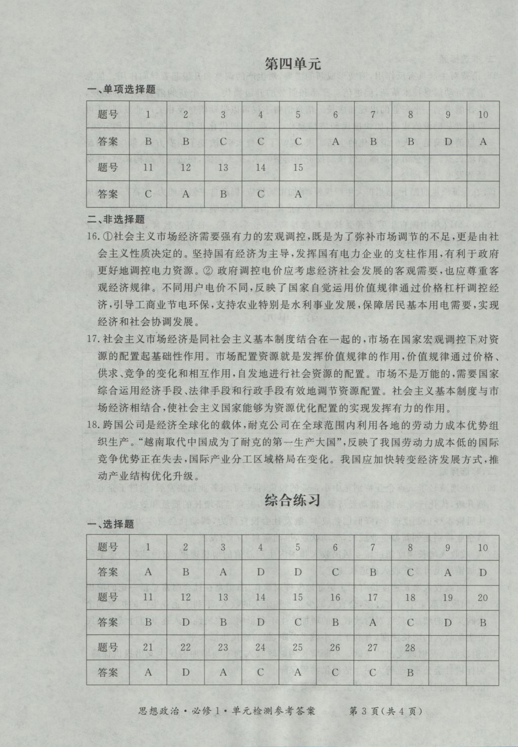 新課標(biāo)形成性練習(xí)與檢測(cè)思想政治必修1 參考答案第15頁(yè)