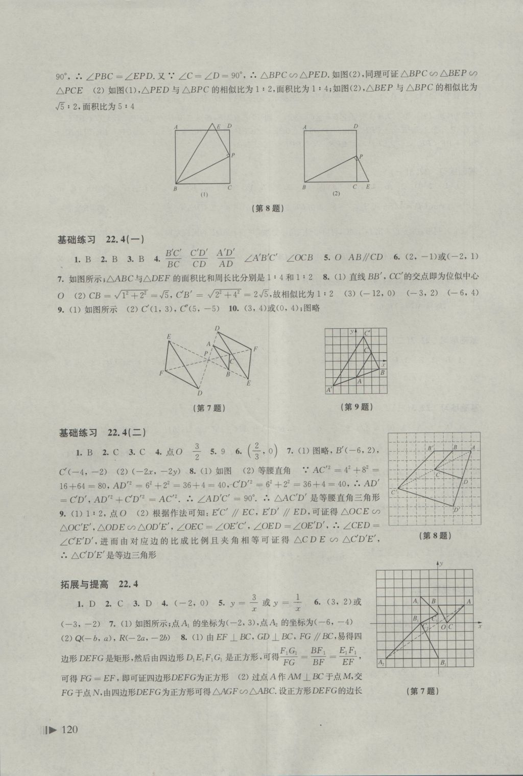 2016年初中数学同步练习九年级上册沪科版 参考答案第9页