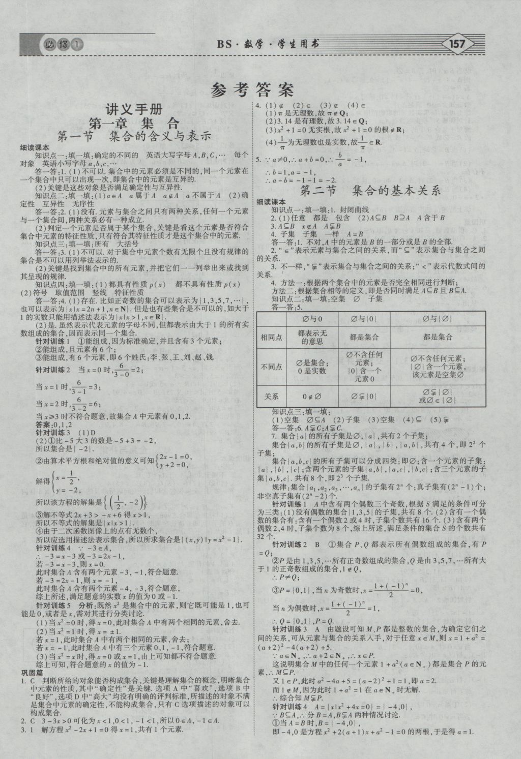 2016年紅對(duì)勾講與練第1選擇高中數(shù)學(xué)必修1北師大版 參考答案第1頁