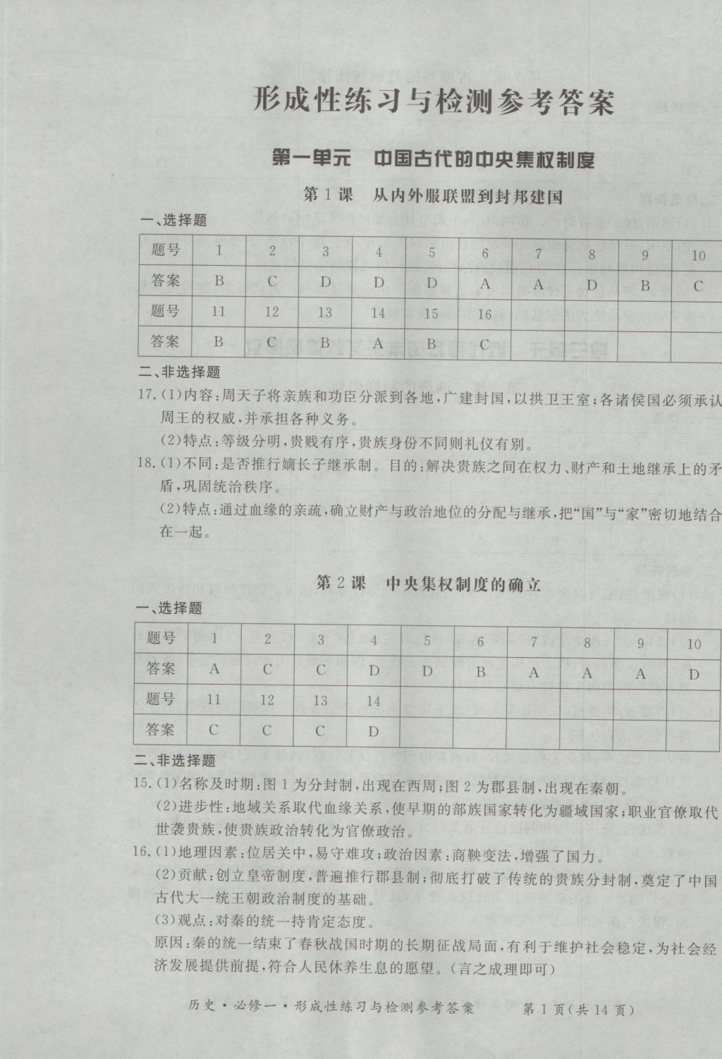 新課標形成性練習與檢測歷史必修1 參考答案第1頁