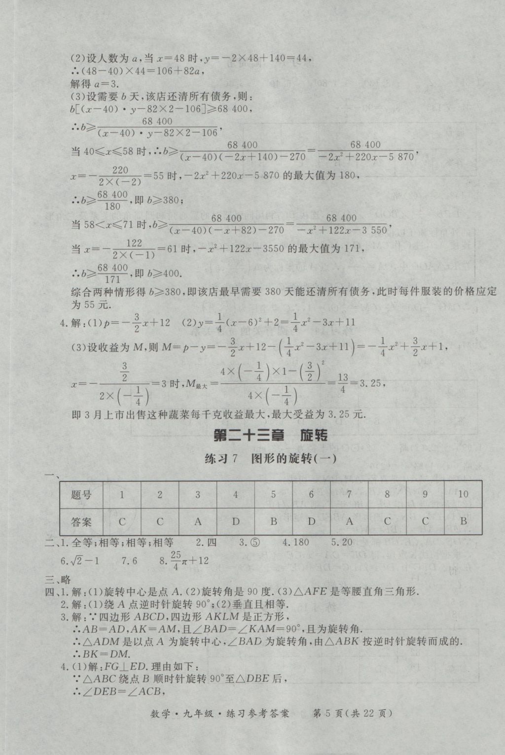 2016年新課標(biāo)形成性練習(xí)與檢測(cè)九年級(jí)數(shù)學(xué)全一冊(cè) 參考答案第5頁(yè)