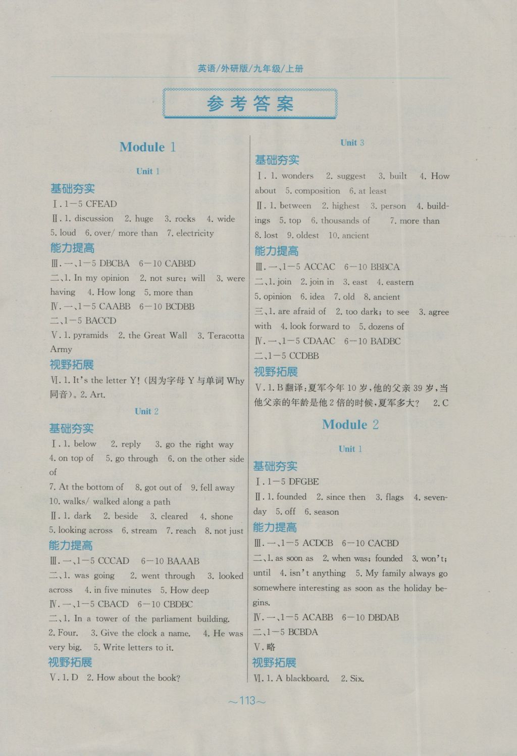 2016年新編基礎(chǔ)訓練九年級英語上冊外研版 參考答案第1頁