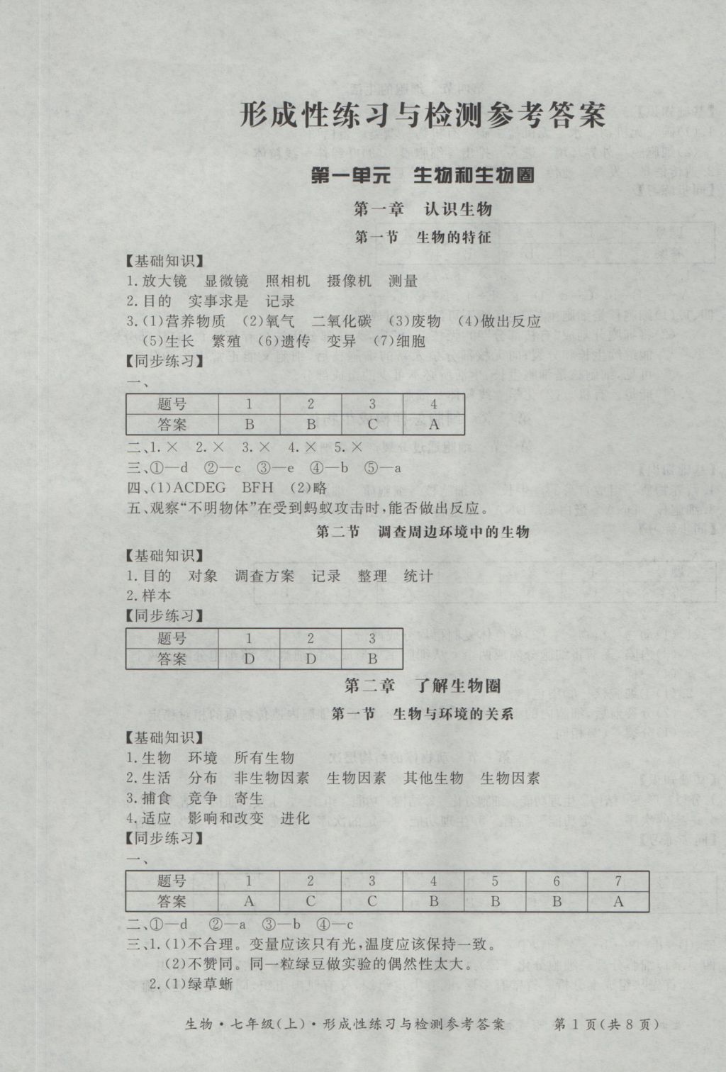 2016年新課標形成性練習與檢測七年級生物上冊 參考答案第1頁