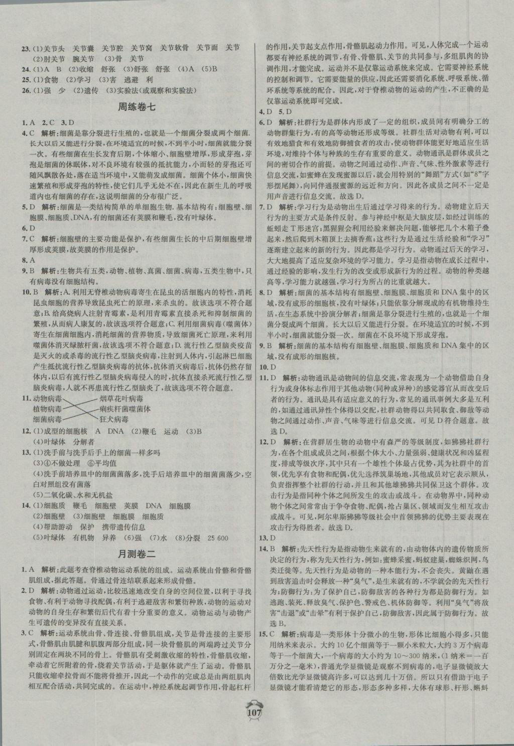 2016年阳光夺冠八年级生物上册冀少版 参考答案第7页