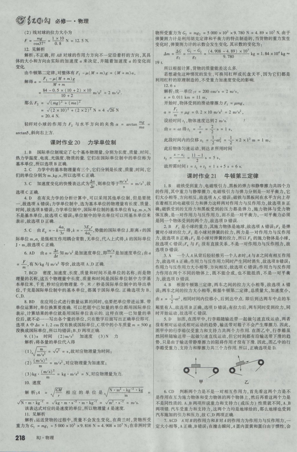 2016年紅對(duì)勾講與練第1選擇高中物理必修1人教版 參考答案第32頁(yè)