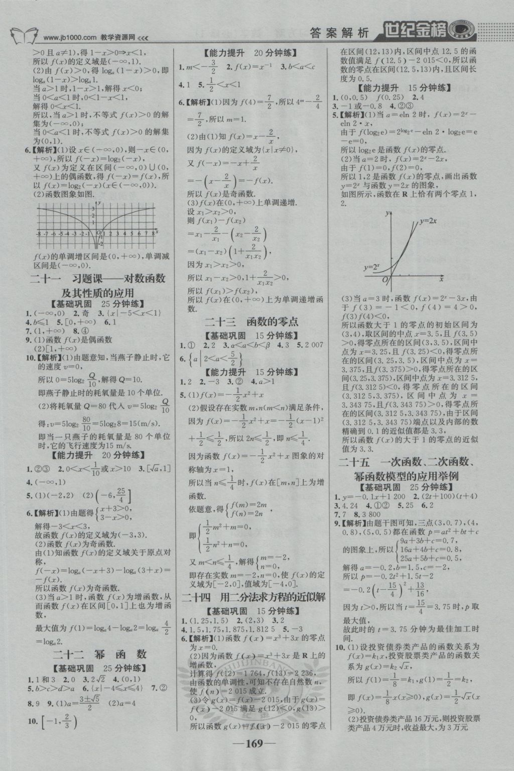 2016年世紀(jì)金榜高中全程學(xué)習(xí)方略數(shù)學(xué)必修1蘇教版 參考答案第20頁