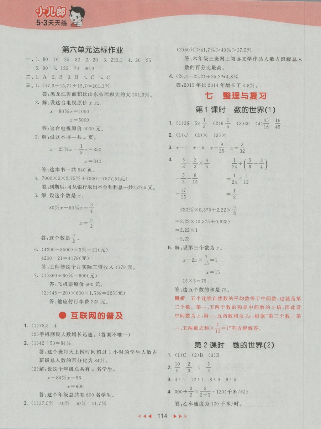 2016年53天天练小学数学六年级上册苏教版 参考答案第22页