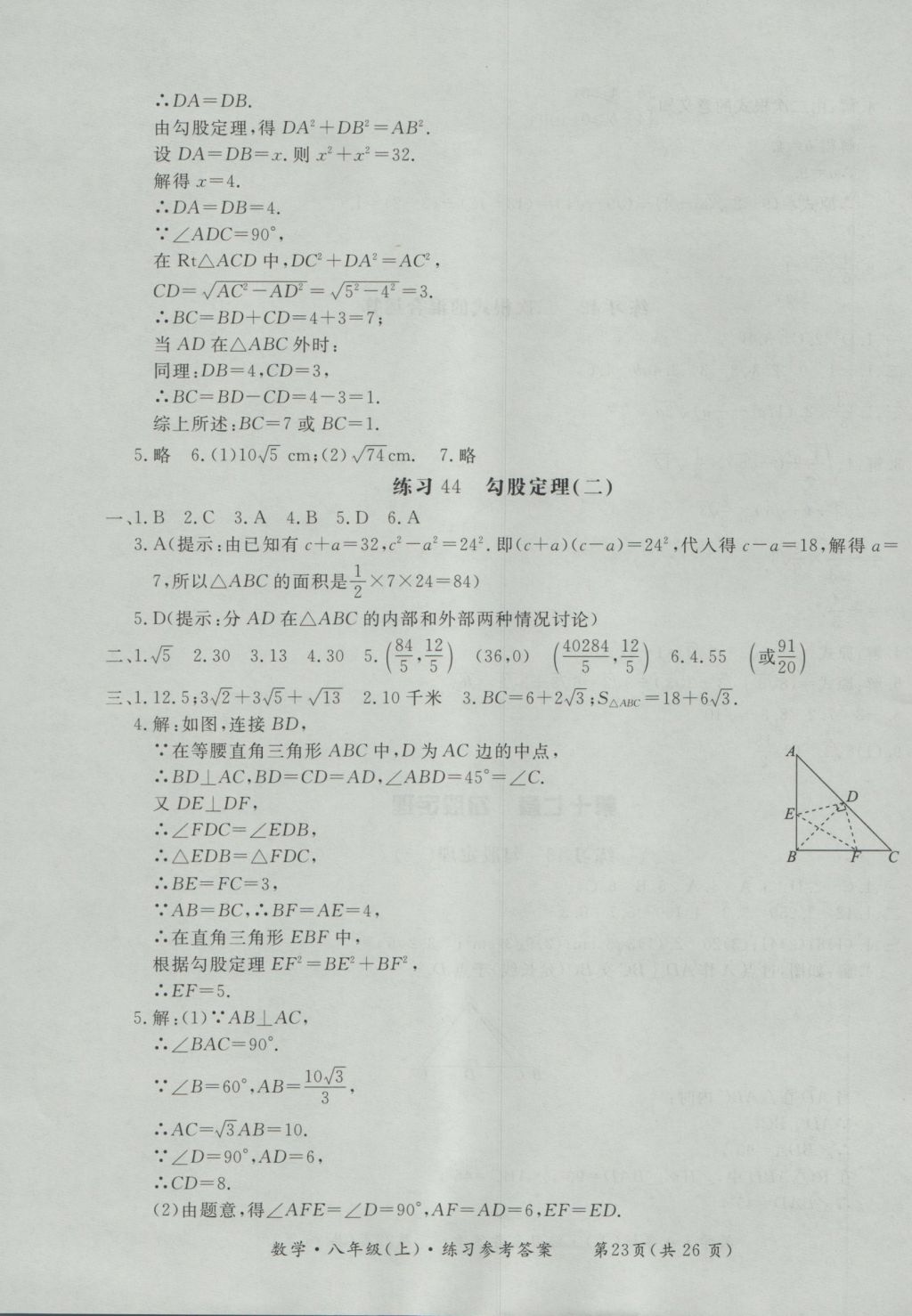 2016年新課標(biāo)形成性練習(xí)與檢測(cè)八年級(jí)數(shù)學(xué)上冊(cè) 參考答案第23頁(yè)