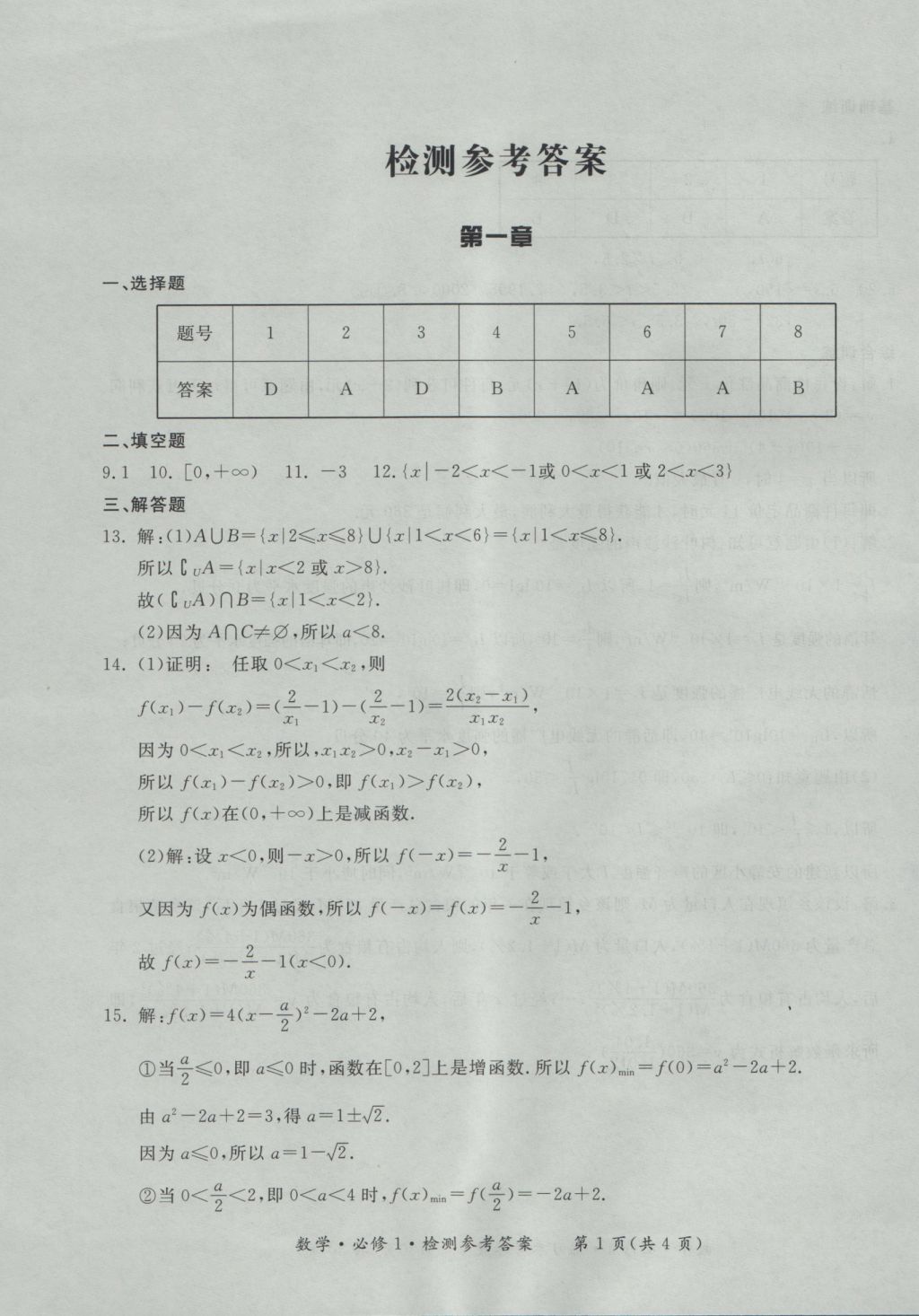 新課標(biāo)形成性練習(xí)與檢測(cè)數(shù)學(xué)必修1 參考答案第31頁