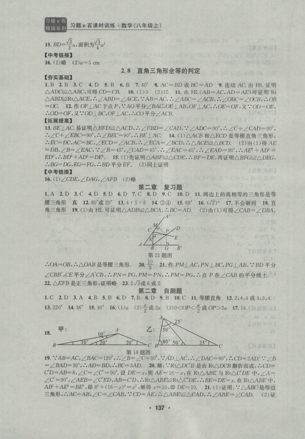 2016年習題E百課時訓練八年級數(shù)學上冊浙教版 參考答案第8頁