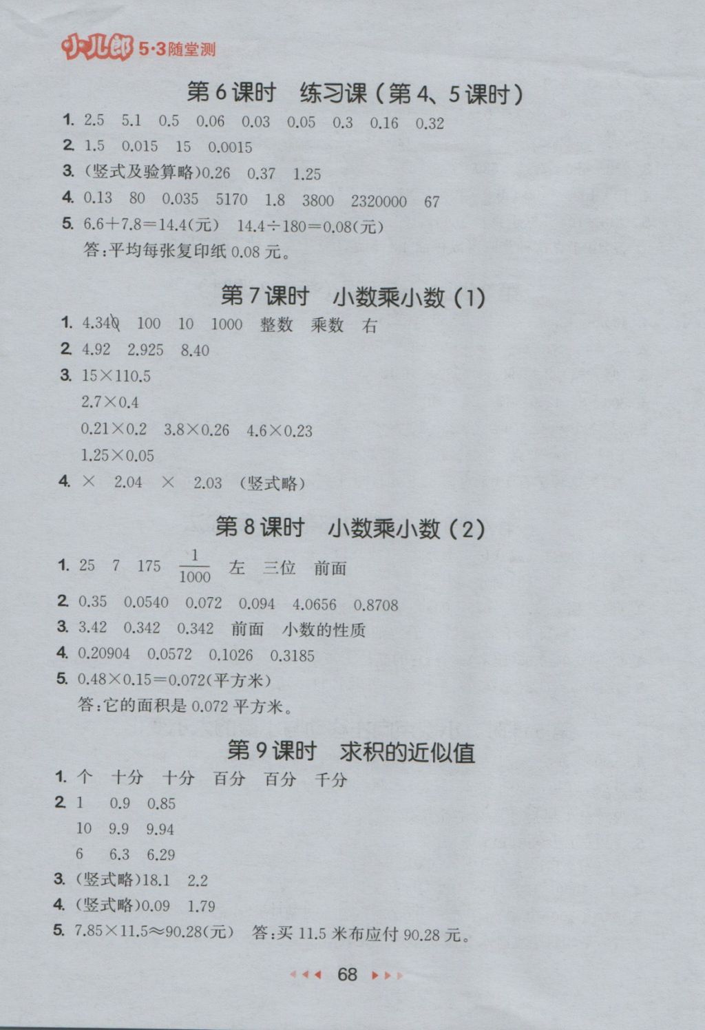 2016年53隨堂測小學(xué)數(shù)學(xué)五年級上冊蘇教版 參考答案第10頁