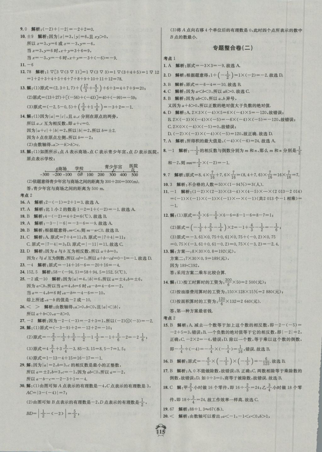 2016年阳光夺冠七年级数学上册冀教版 参考答案第15页