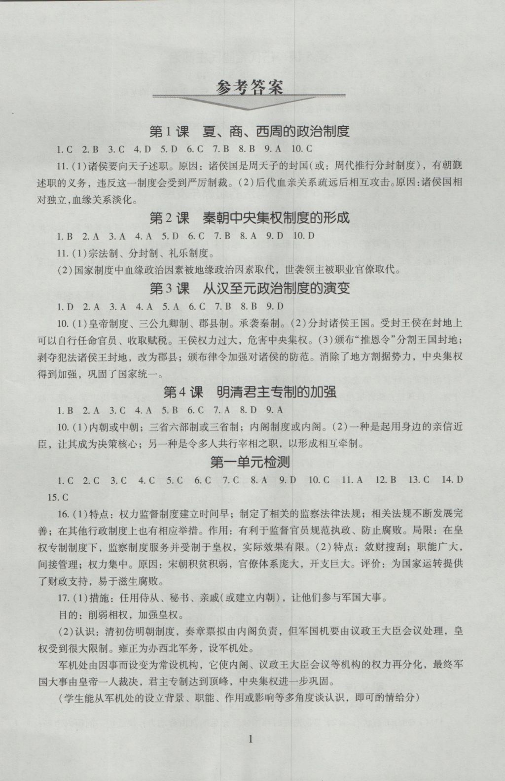 海淀名師伴你學(xué)同步學(xué)練測(cè)高中歷史必修1 參考答案第1頁