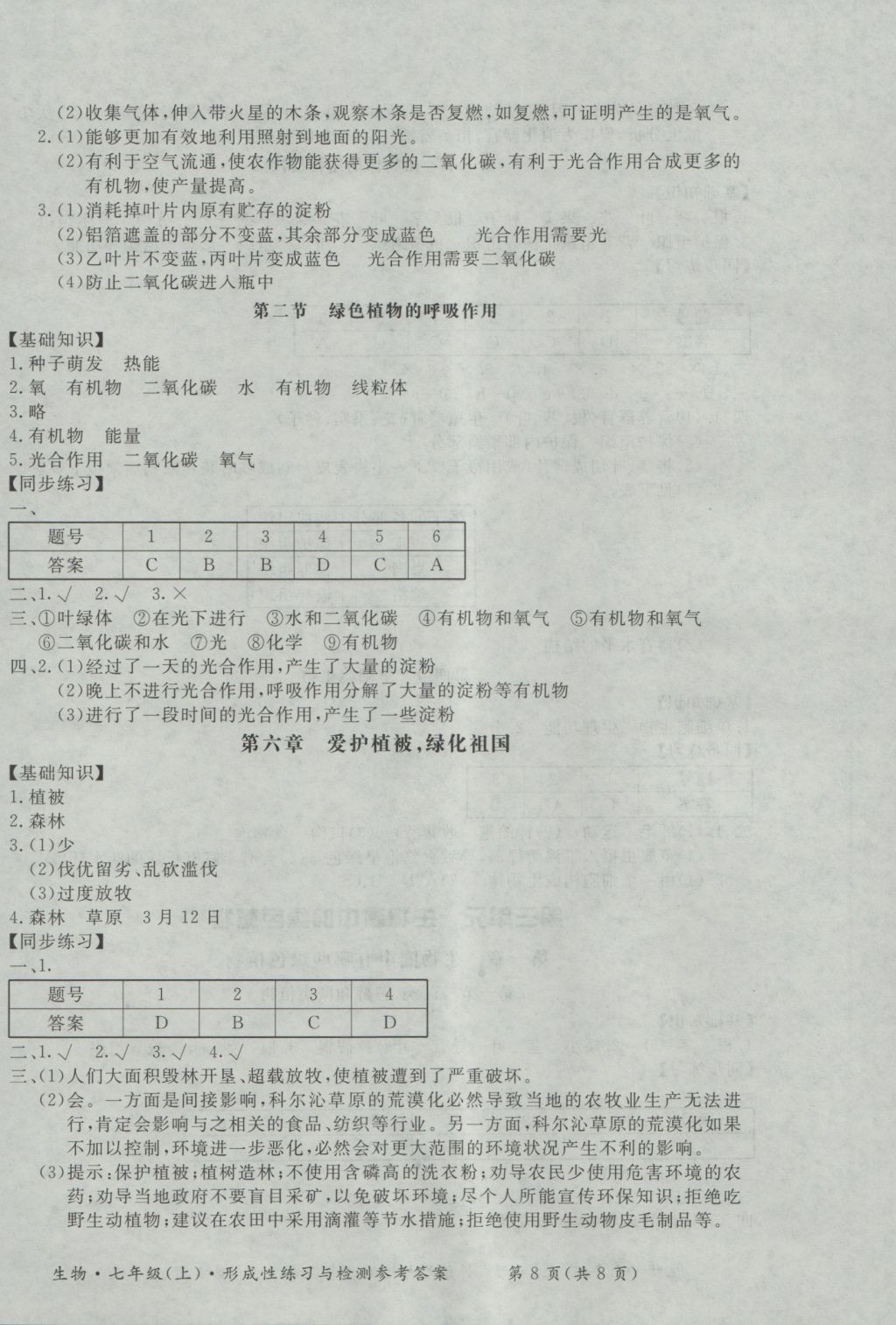 2016年新課標形成性練習與檢測七年級生物上冊 參考答案第8頁