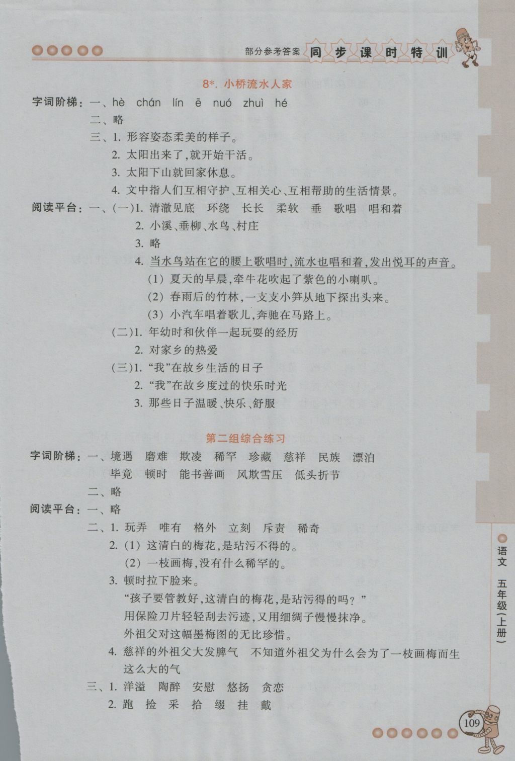 2016年浙江新課程三維目標(biāo)測(cè)評(píng)同步課時(shí)特訓(xùn)五年級(jí)語(yǔ)文上冊(cè)人教版 參考答案第5頁(yè)