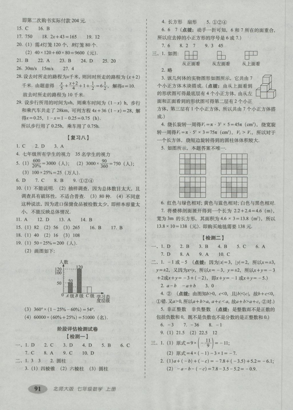 2016年聚能闯关期末复习冲刺卷七年级数学上册北师大版 参考答案第3页