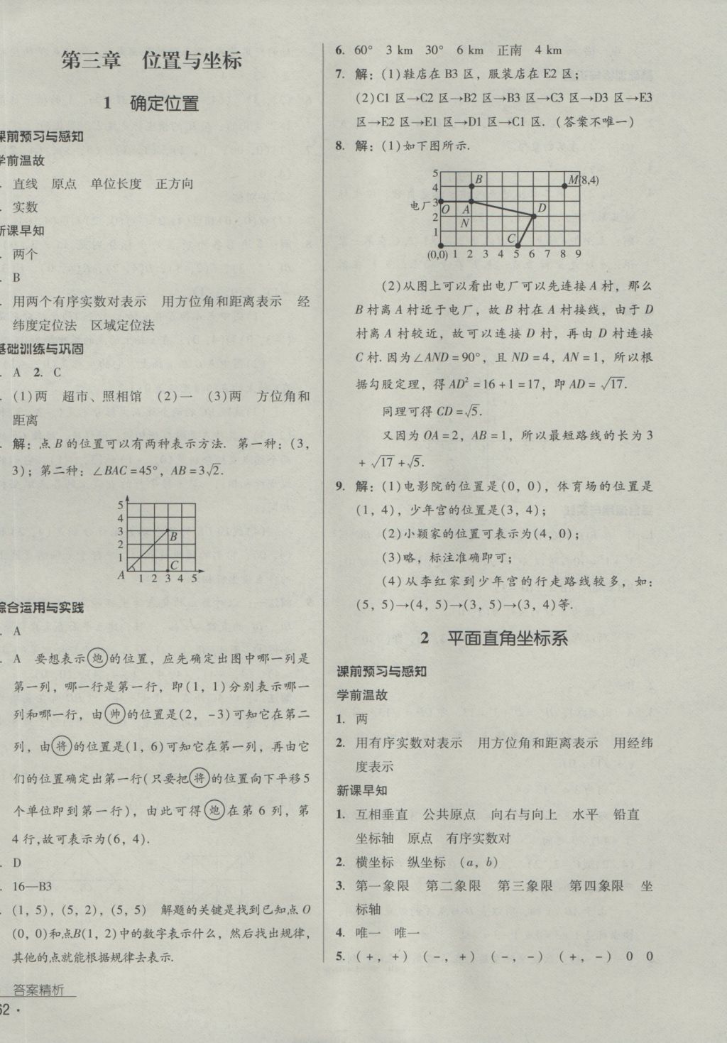 2016年优佳学案八年级数学上册 参考答案第10页