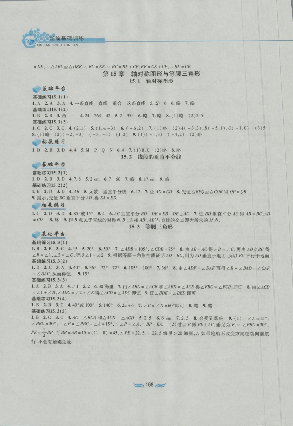 2016年新編基礎(chǔ)訓(xùn)練八年級數(shù)學(xué)上冊滬科版黃山書社 參考答案第6頁