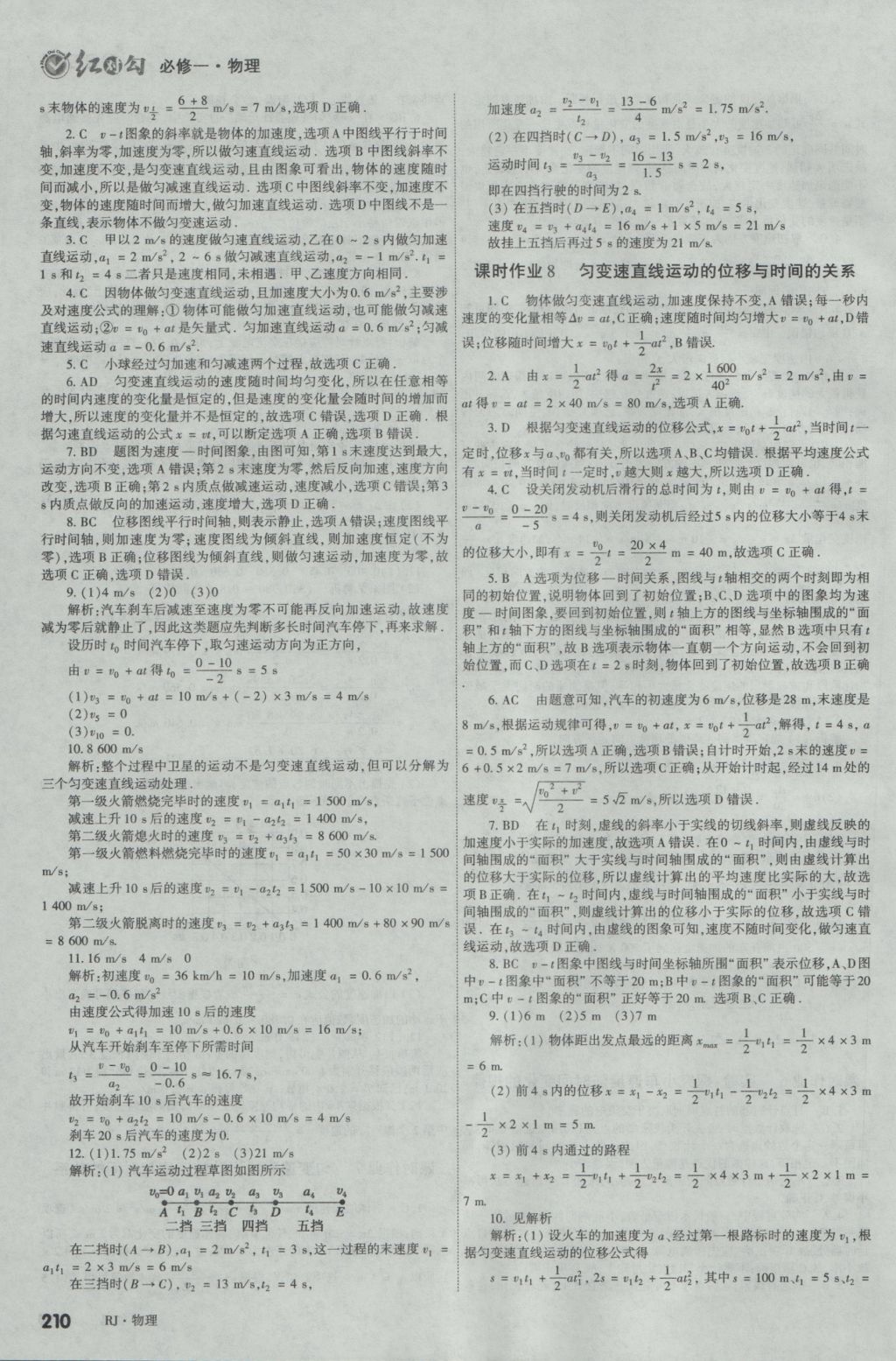 2016年紅對勾講與練第1選擇高中物理必修1人教版 參考答案第24頁