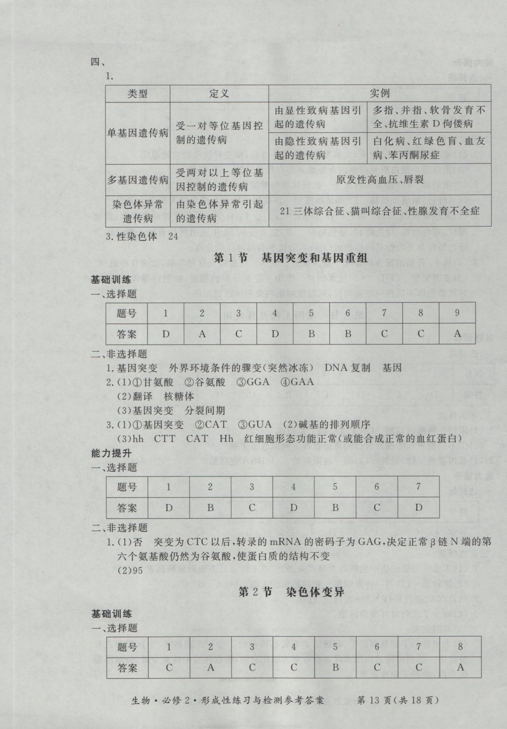 新課標(biāo)形成性練習(xí)與檢測生物必修2 參考答案第13頁