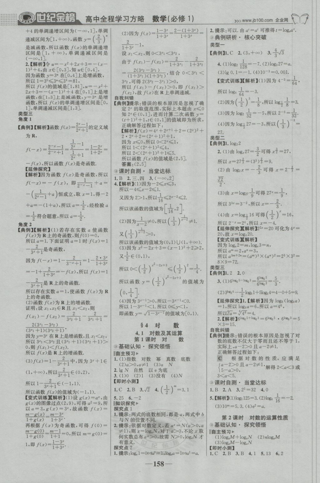 2016年世紀(jì)金榜高中全程學(xué)習(xí)方略數(shù)學(xué)必修1北師大版 參考答案第9頁