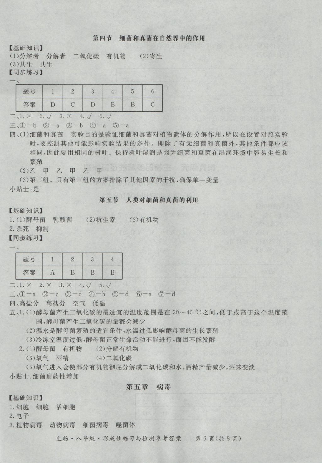 2016年新課標(biāo)形成性練習(xí)與檢測八年級生物上冊 參考答案第6頁