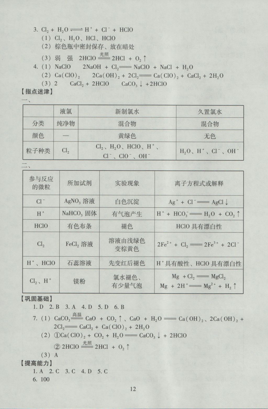 海淀名師伴你學同步學練測高中化學必修1 參考答案第12頁