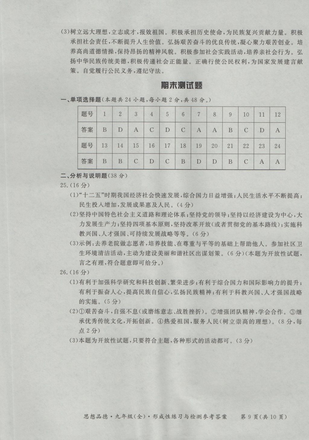 2016年新課標形成性練習與檢測九年級思想品德全一冊 參考答案第9頁