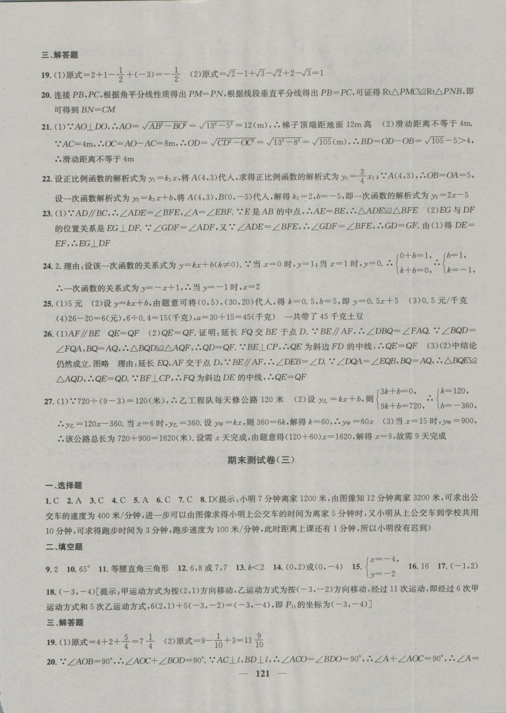 2016年金鑰匙沖刺名校大試卷八年級(jí)數(shù)學(xué)上冊(cè)國(guó)標(biāo)江蘇版 參考答案第17頁