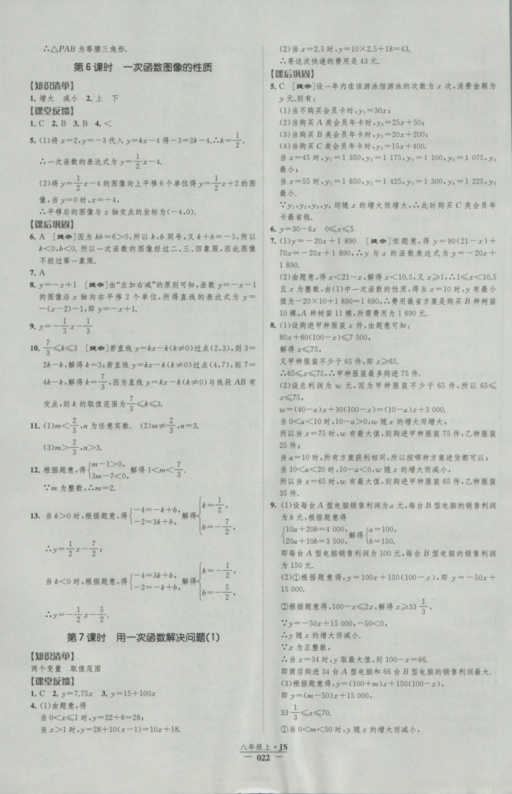 2016年经纶学典新课时作业八年级数学上册江苏版 参考答案第22页