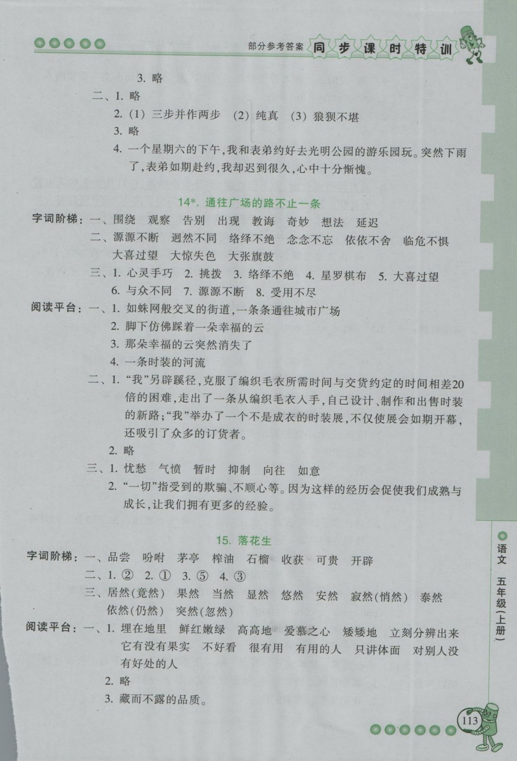 2016年浙江新課程三維目標(biāo)測(cè)評(píng)同步課時(shí)特訓(xùn)五年級(jí)語文上冊(cè)人教版 參考答案第9頁