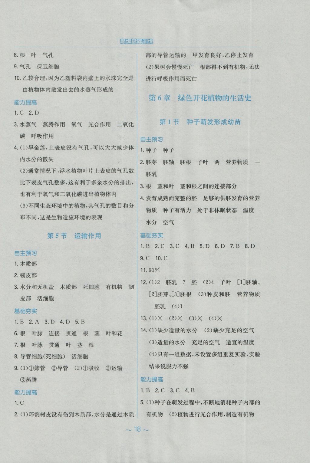 2016年新編基礎(chǔ)訓(xùn)練七年級(jí)生物學(xué)上冊(cè)北師大版 參考答案第6頁(yè)