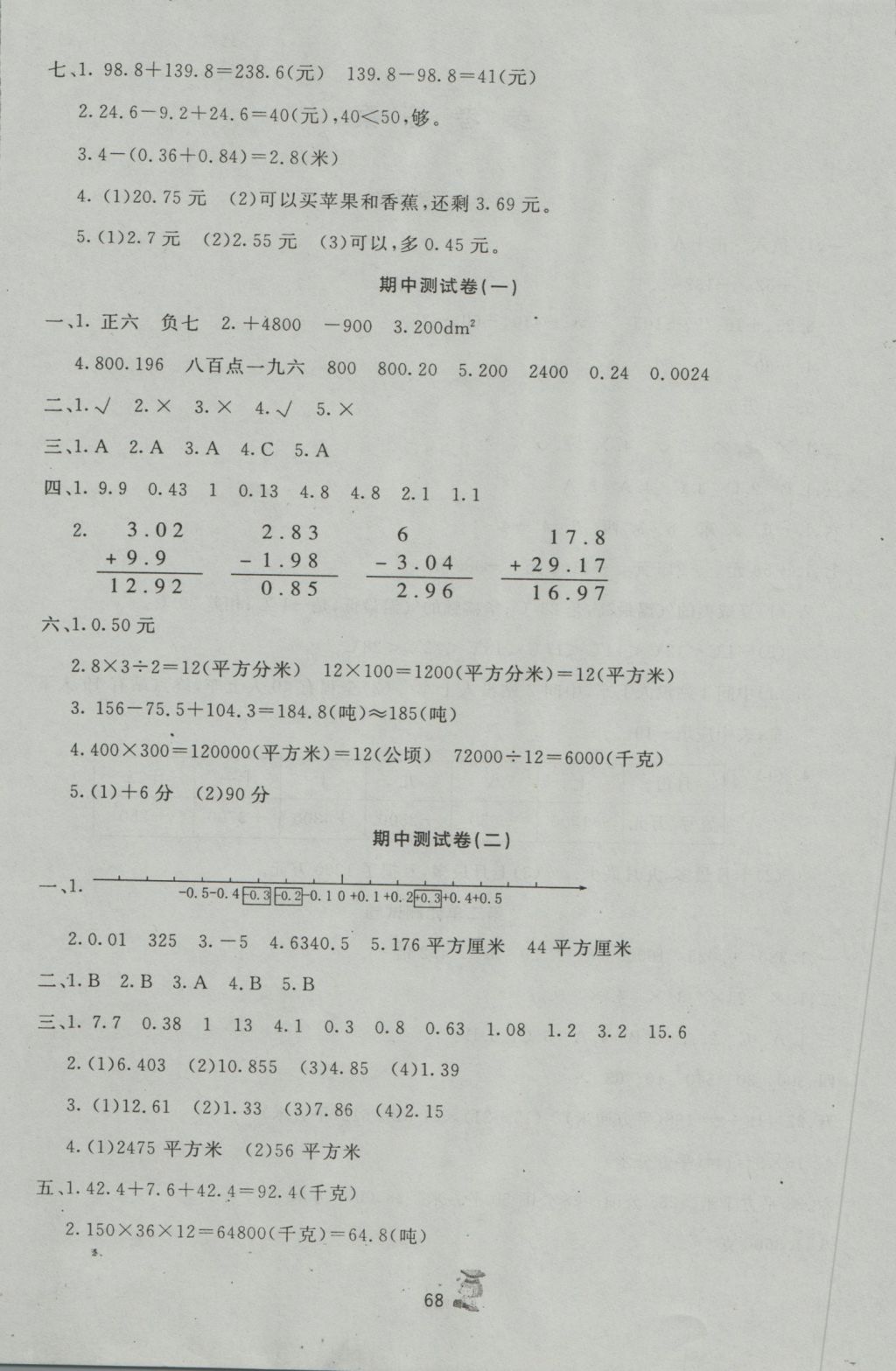 2016年百分金卷奪冠密題五年級數(shù)學(xué)上冊蘇教版 參考答案第4頁