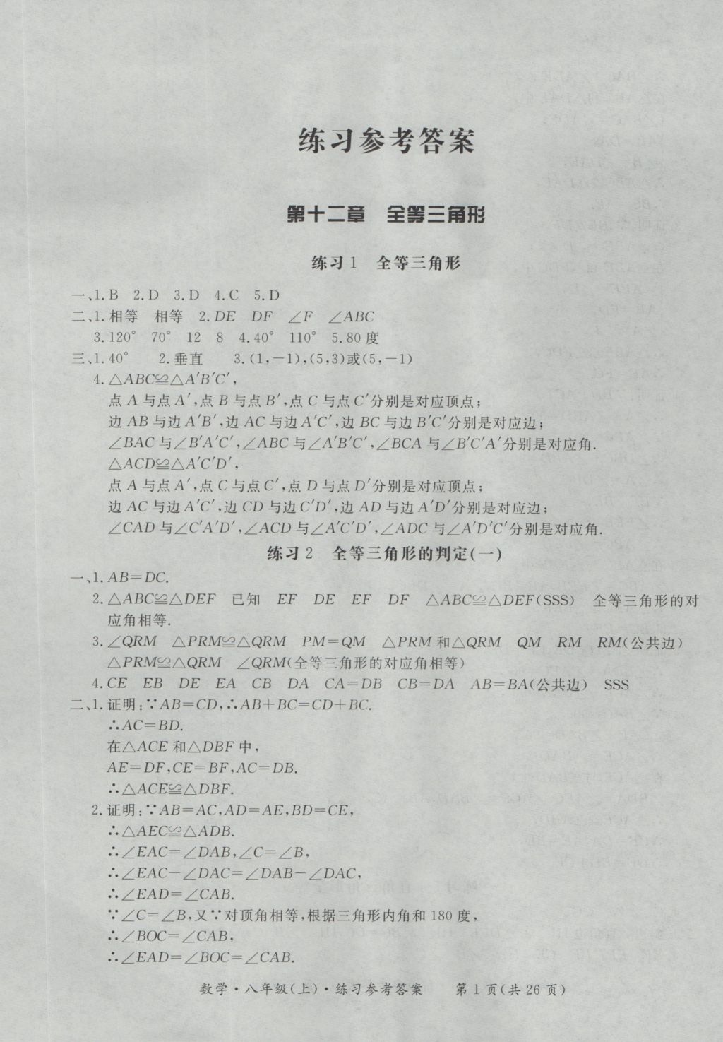 2016年新课标形成性练习与检测八年级数学上册 参考答案第1页