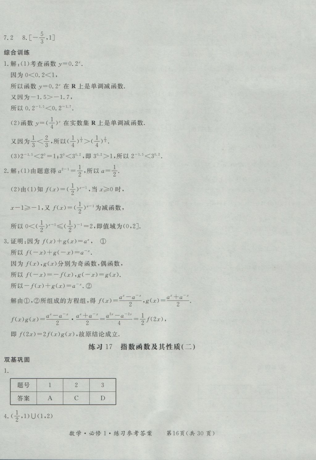 新課標(biāo)形成性練習(xí)與檢測(cè)數(shù)學(xué)必修1 參考答案第16頁