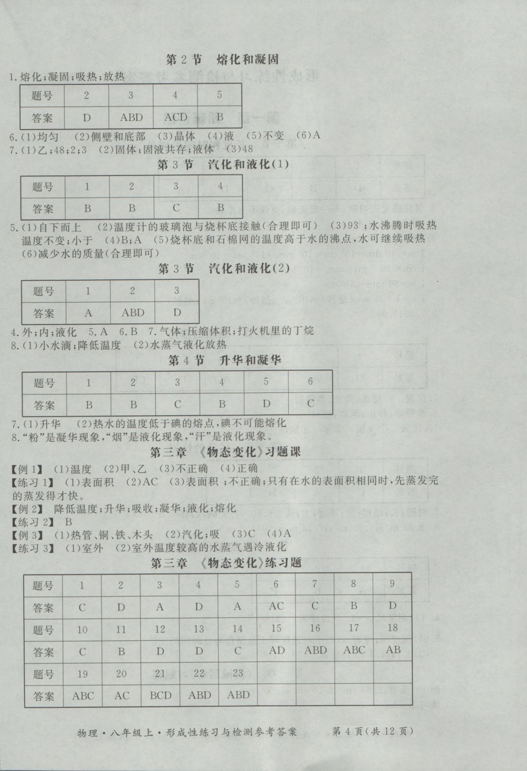 2016年新課標(biāo)形成性練習(xí)與檢測(cè)八年級(jí)物理上冊(cè) 參考答案第4頁(yè)