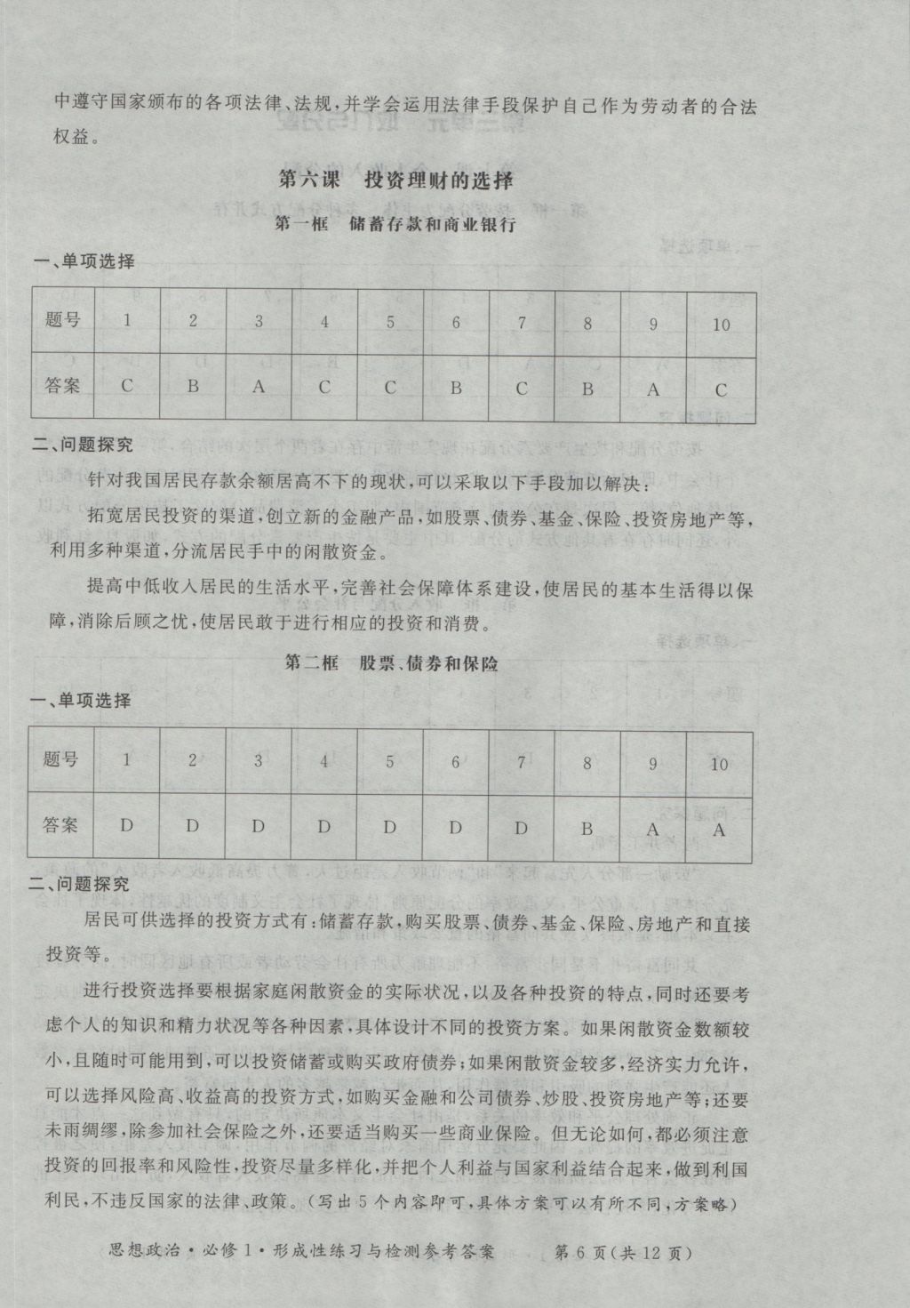 新課標形成性練習與檢測思想政治必修1 參考答案第6頁