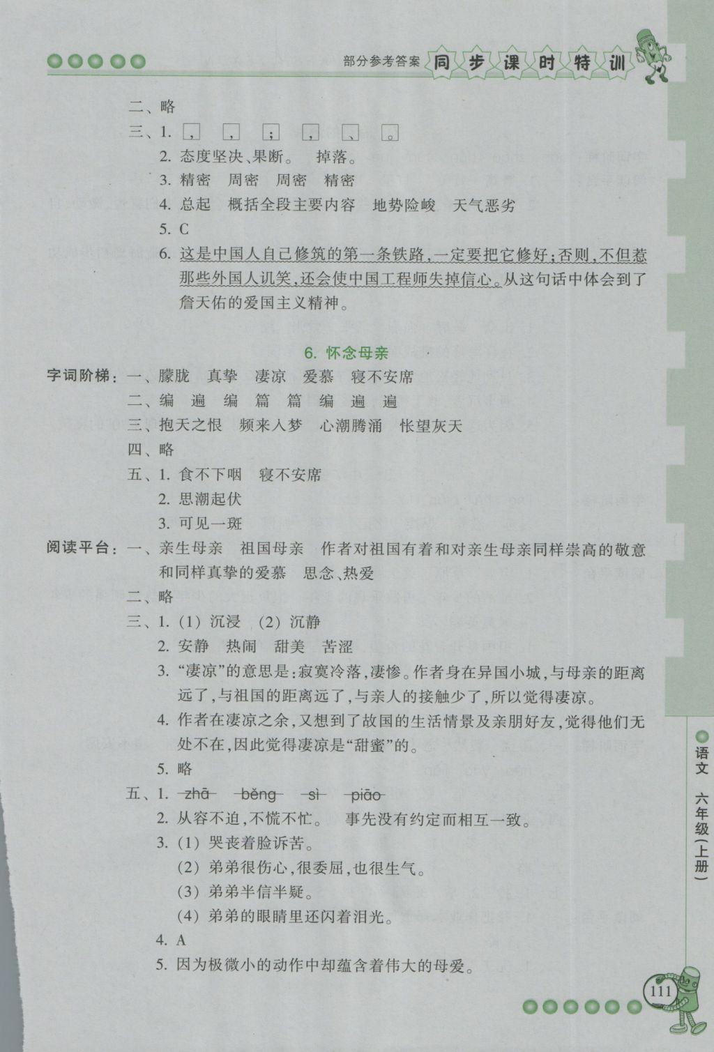 2016年浙江新課程三維目標測評同步課時特訓六年級語文上冊人教版 參考答案第4頁