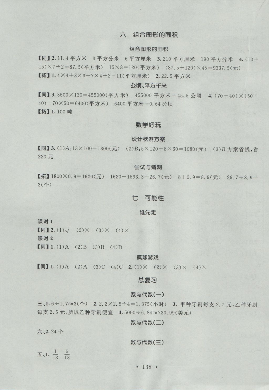 2016年名师讲堂单元同步学练测五年级数学上册北师大版 参考答案第4页