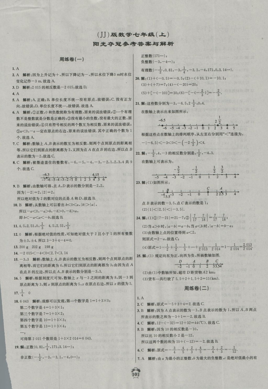 2016年阳光夺冠七年级数学上册冀教版 参考答案第1页