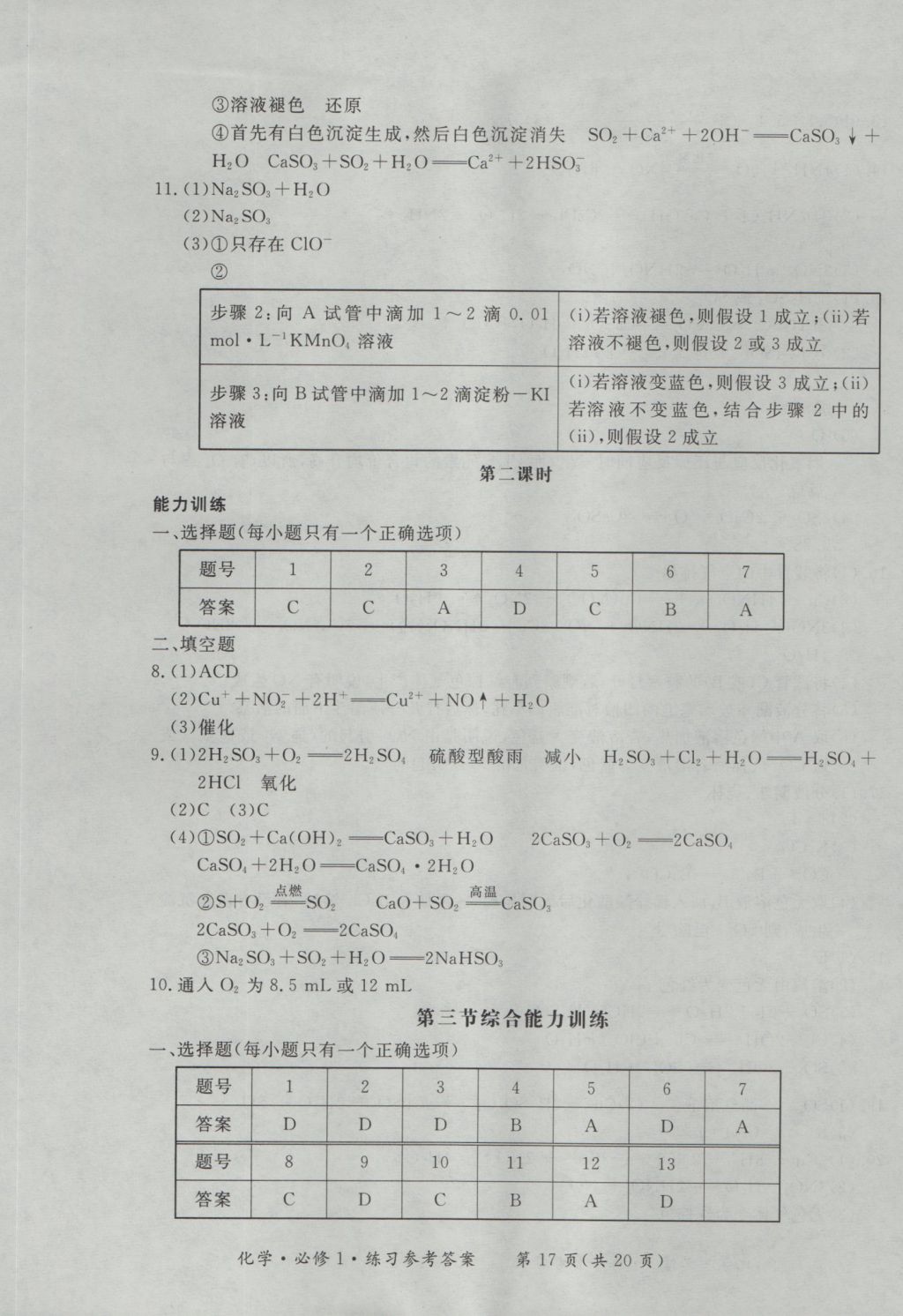 新課標(biāo)形成性練習(xí)與檢測化學(xué)必修1 參考答案第17頁